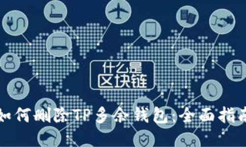 如何删除TP多余钱包：全面指南