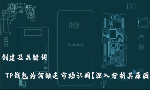 创建及关键词

 TP钱包为何缺乏市场认同？深入分析其原因