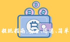 TP钱包代币提现指南：安全