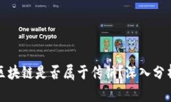 火币网区块链是否属于传销？深入分析与揭秘