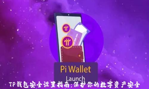 
TP钱包安全设置指南：保护你的数字资产安全
