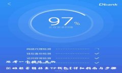 思考一个接近且的汇旺能否转移至TP钱包？详细指