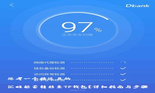 思考一个接近且的

汇旺能否转移至TP钱包？详细指南与步骤