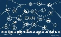 狗狗币在区块链中的排名