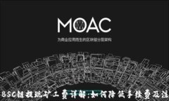 TP钱包BSC链提现矿工费详解