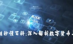 比特币和区块链秒懂百科：深入解析数字货币与