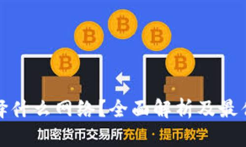 tp钱包选择什么网络？全面解析及最优选择推荐