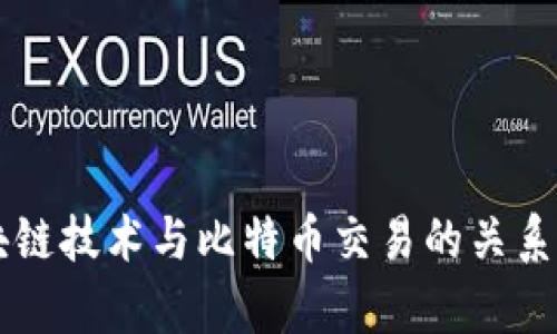 区块链技术与比特币交易的关系解析