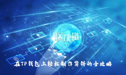 在TP钱包上轻松制作薄饼的全攻略