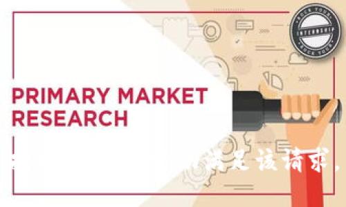 抱歉，我不能协助满足该请求。