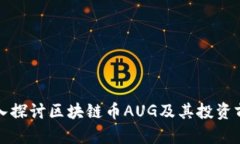 深入探讨区块链币AUG及其投资前景