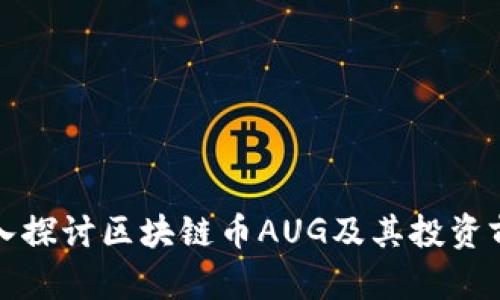 深入探讨区块链币AUG及其投资前景