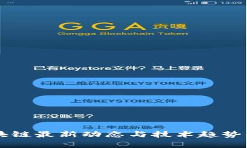 区块链最新动态与技术趋势解析