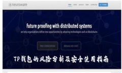 TP钱包的风险分析及安全使用指南