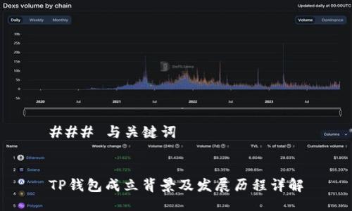 ### 与关键词


TP钱包成立背景及发展历程详解