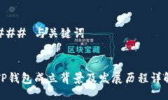 ### 与关键词TP钱包成立背景及发展历程详解