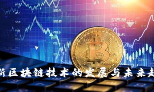 最新区块链技术的发展与未来趋势