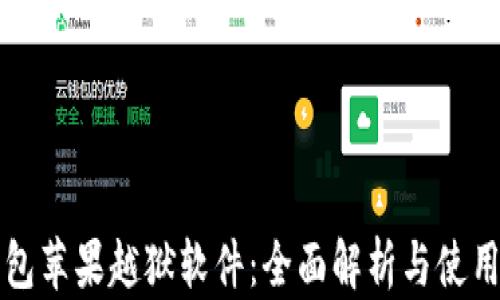 
TP钱包苹果越狱软件：全面解析与使用指南