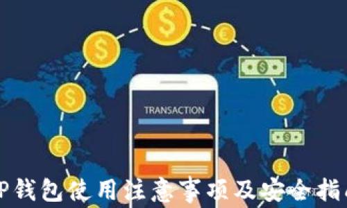 
TP钱包使用注意事项及安全指南