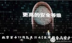 Title: 数字货币TP钱包是什么？使用指南与安全性