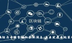 区块链与币圈整顿的最新消息：未来发展与政策