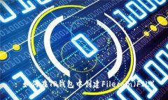 : 如何在TP钱包中创建Filecoin（FIL）