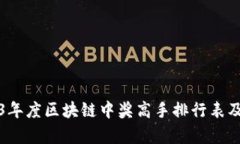 2023年度区块链中奖高手排行表及分析