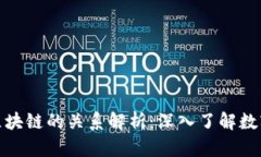 比特币与区块链的关系解析：深入了解数字货币