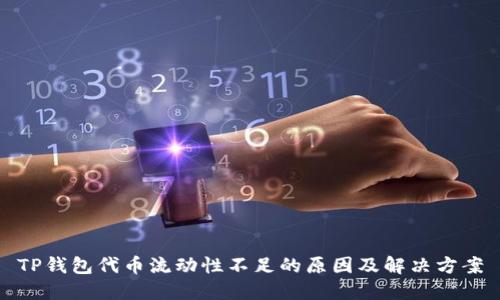 TP钱包代币流动性不足的原因及解决方案