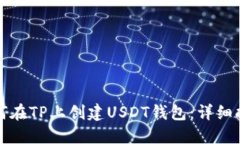 如何在TP上创建USDT钱包：详细指南
