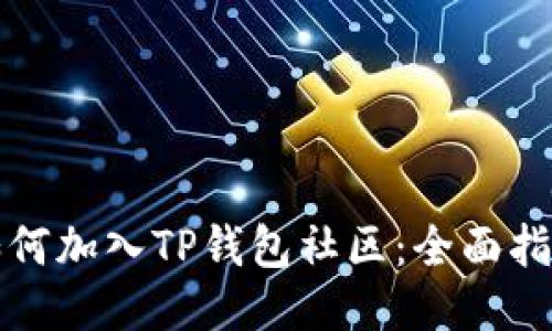 如何加入TP钱包社区：全面指南