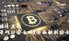 思考一个接近且的  tp钱包登录网站安全吗？全面