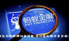 TP钱包到账提醒功能详解：实时通知提升资金安全