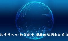 TP钱包官网入口：如何安全、便捷地访问和使用