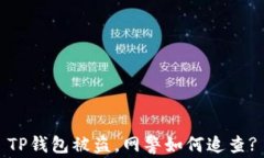 TP钱包被盗，网警如何追查?