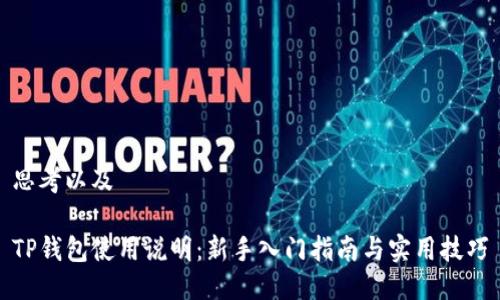 思考以及

TP钱包使用说明：新手入门指南与实用技巧