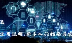 思考以及TP钱包使用说明：新手入门指南与实用技