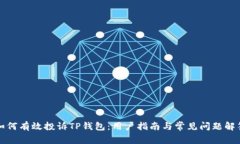 如何有效投诉TP钱包：用户