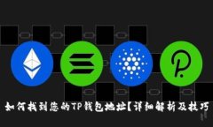 如何找到您的TP钱包地址？详细解析及技巧