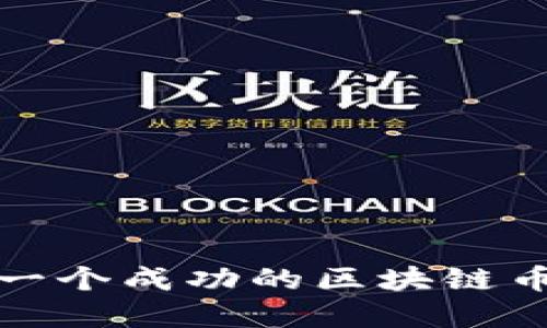 如何创建一个成功的区块链币圈微信号