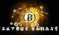 :TP钱包官方正版下载安装：全面指南与常见问题