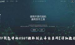 如何将TP钱包中的USDT提取