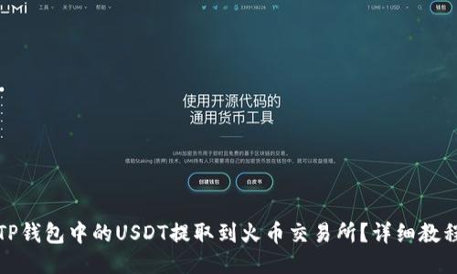 如何将TP钱包中的USDT提取到火币交易所?详细教程与技巧