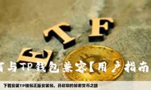 O3钱包如何与TP钱包兼容？用户指南与使用技巧
