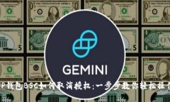 TP钱包BSC如何取消授权：一步步教你轻松操作