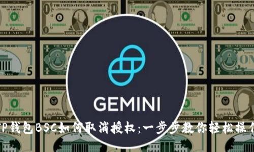 TP钱包BSC如何取消授权：一步步教你轻松操作