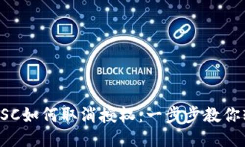 TP钱包BSC如何取消授权：一步步教你轻松操作