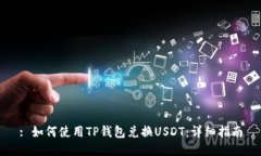: 如何使用TP钱包兑换USDT：详细指南