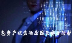 TP钱包资产被盗的原因及安全防护措施