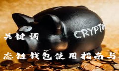 推荐的和关键词

TP火币生态链钱包使用指南与投资策略